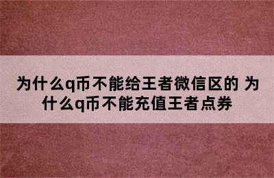 为什么q币不能给王者微信区的 为什么q币不能充值王者点券